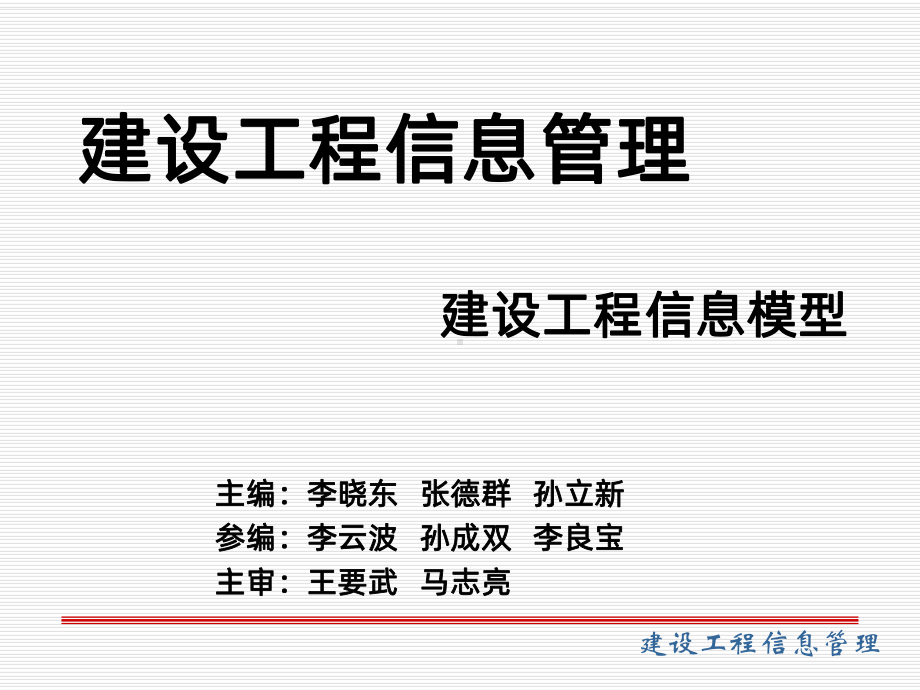 建设工程信息模型-课件.ppt_第1页