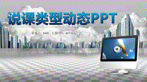 教师课堂说课类型动态（精美模板）课件.pptx