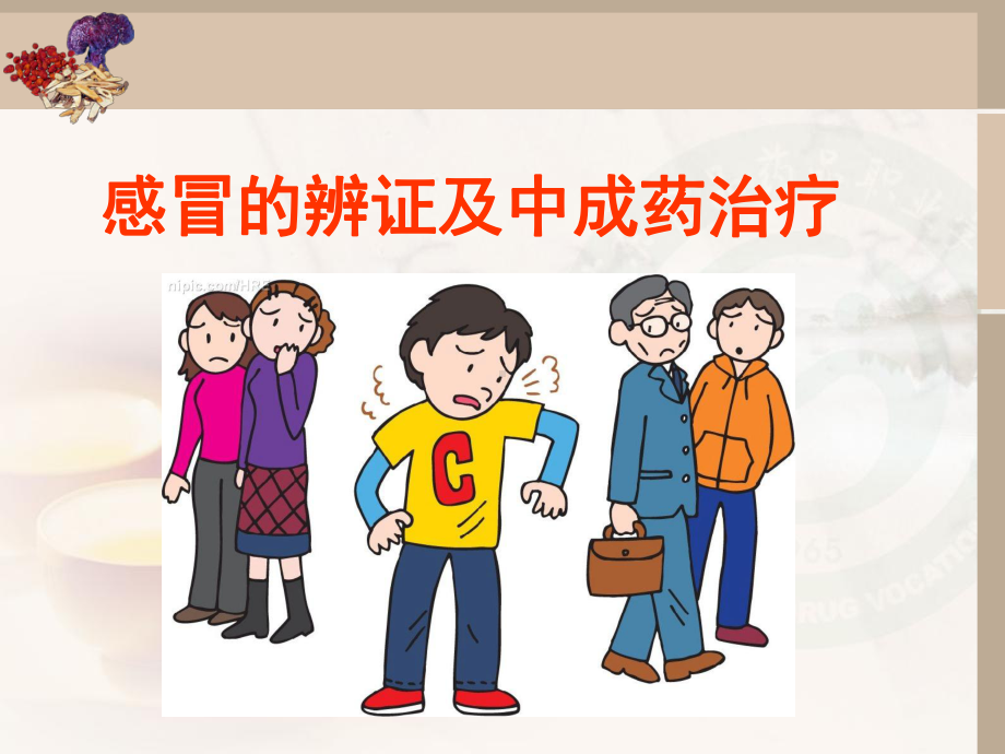 感冒中成药课件.ppt_第1页