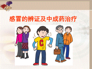 感冒中成药课件.ppt