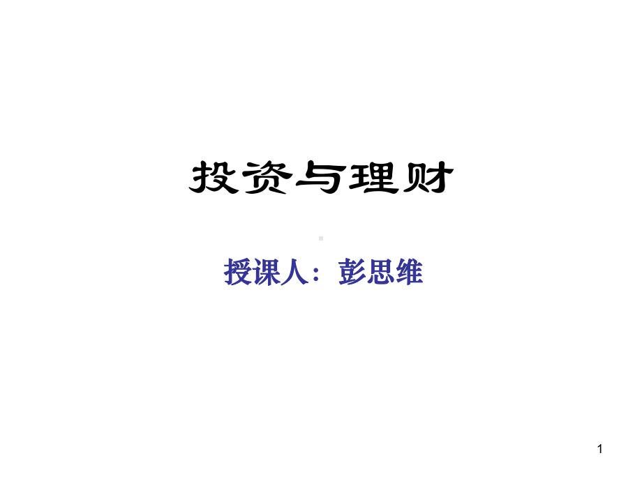 投资与理财1课件.ppt_第1页