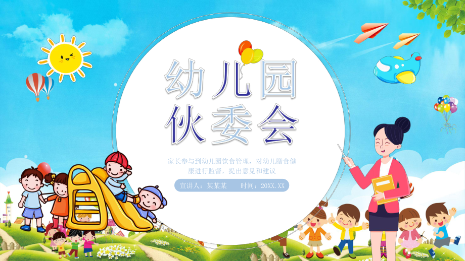 幼儿园伙委会流程介绍课件.pptx_第1页