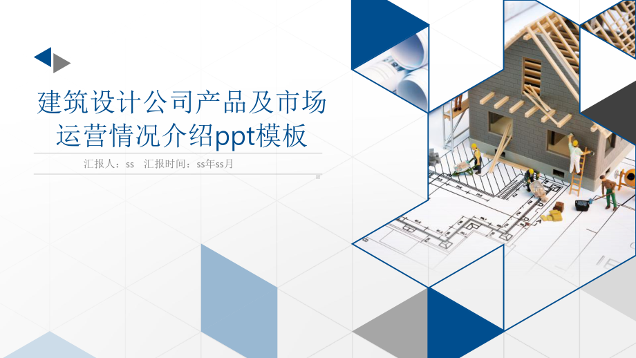 建筑设计公司产品及市场运营情况介绍模板pp课件.pptx_第1页