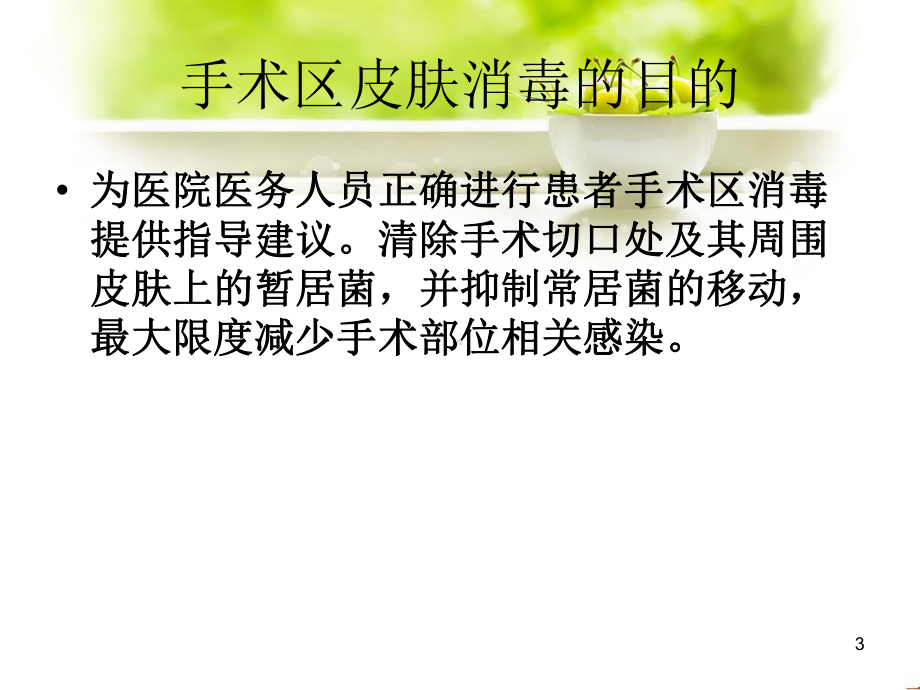 手术皮肤消毒和铺巾课件.ppt_第3页