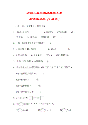 (详细答案版)（北师大版）二年级数学上册《名校期末测试卷》.docx