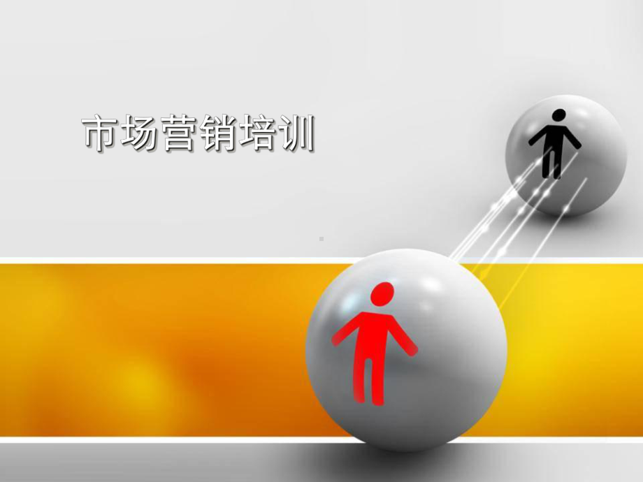 市场营销培训课程-课件.ppt_第1页