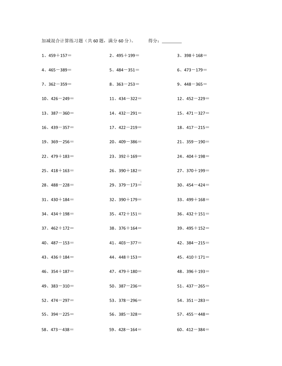 4年级数学上册计算能力提升专项练习⑥（附答案）-700以内加减混合第1-20篇.docx_第1页