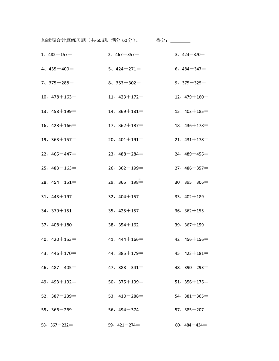 4年级数学上册计算能力提升专项练习⑥（附答案）-700以内加减混合第1-20篇.docx_第3页