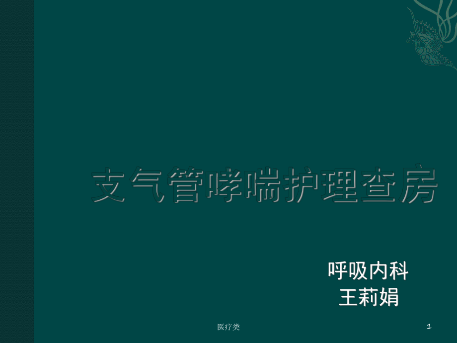 支气管哮喘护理查房(哮喘相关)课件.ppt_第1页