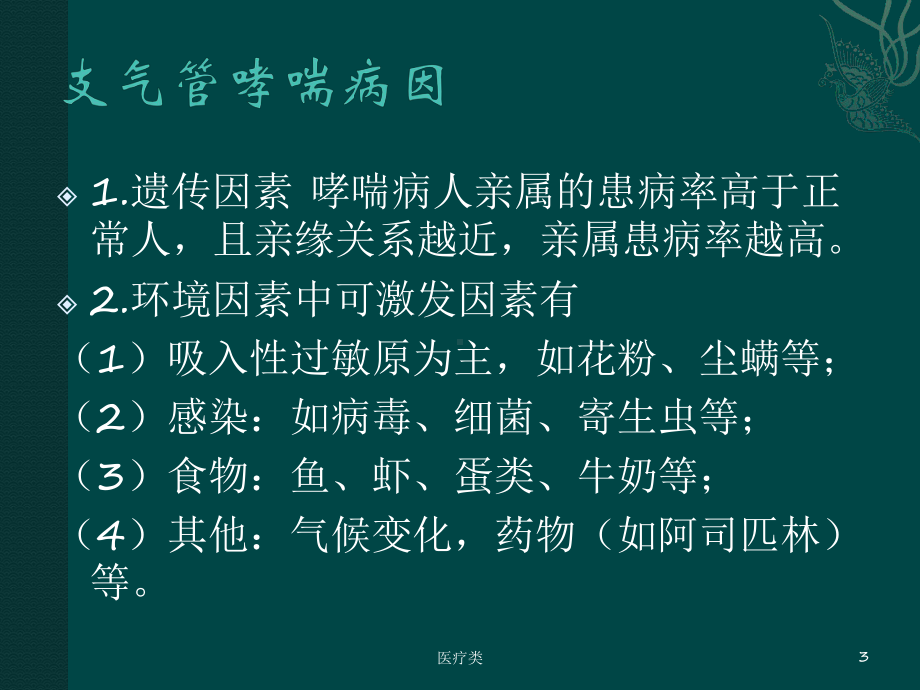 支气管哮喘护理查房(哮喘相关)课件.ppt_第3页