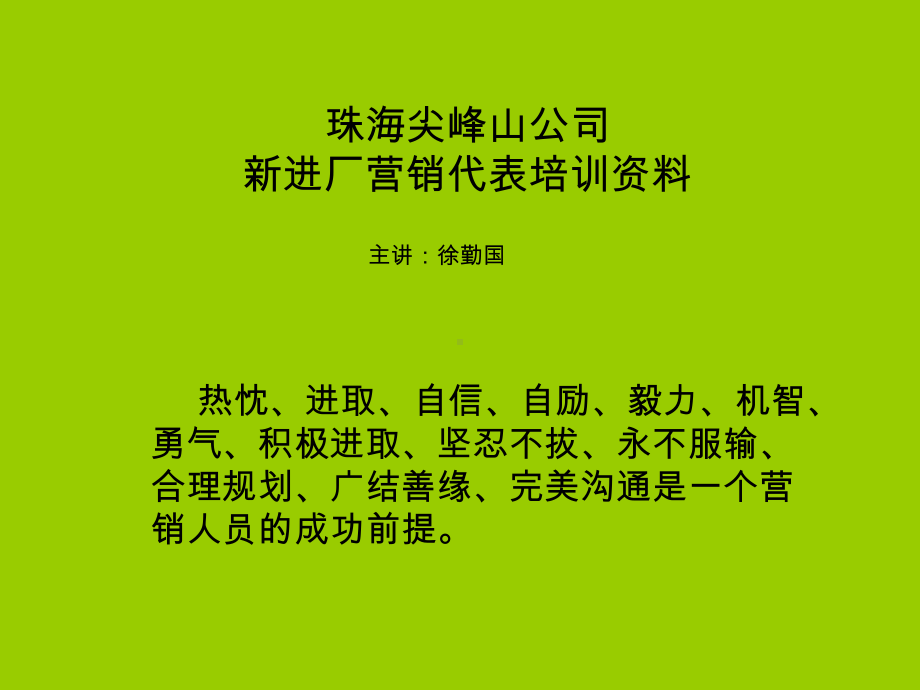 新业务员培训00课件.ppt_第1页