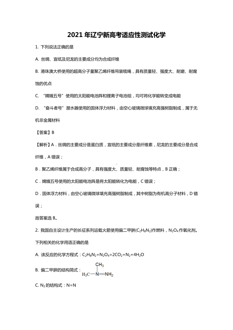 2021年八省联考辽宁新高考适应性考试化学试题解析.doc_第1页