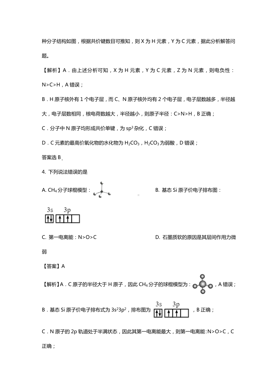 2021年八省联考辽宁新高考适应性考试化学试题解析.doc_第3页