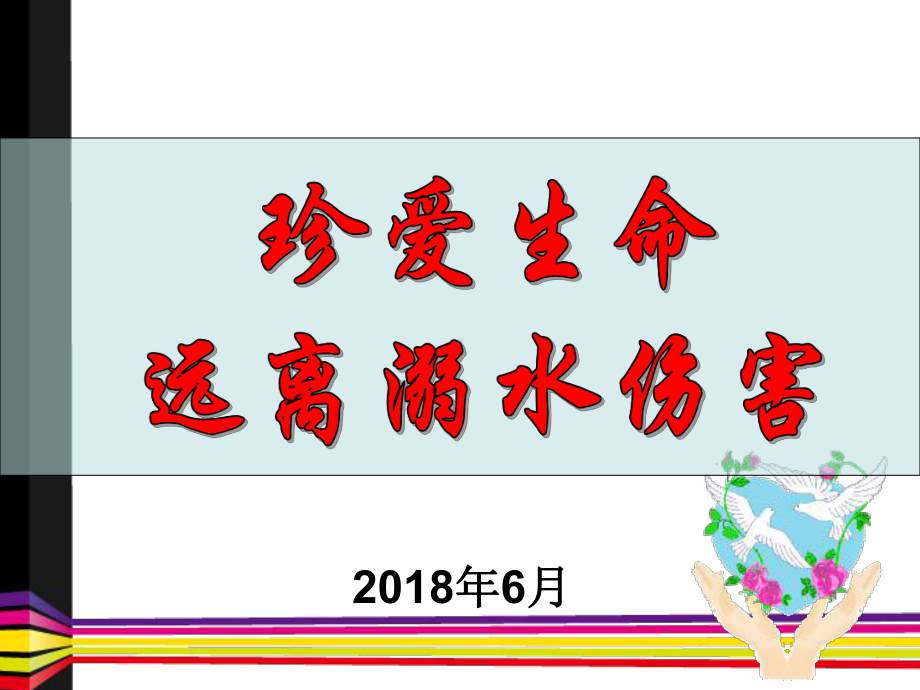 幼儿防溺水教育-课件.ppt_第1页