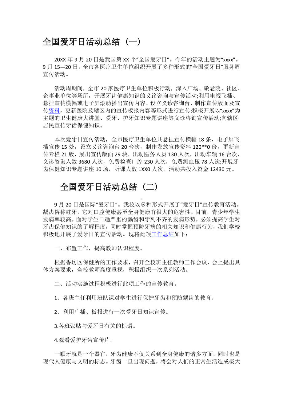 全国爱牙日活动总结.docx_第1页