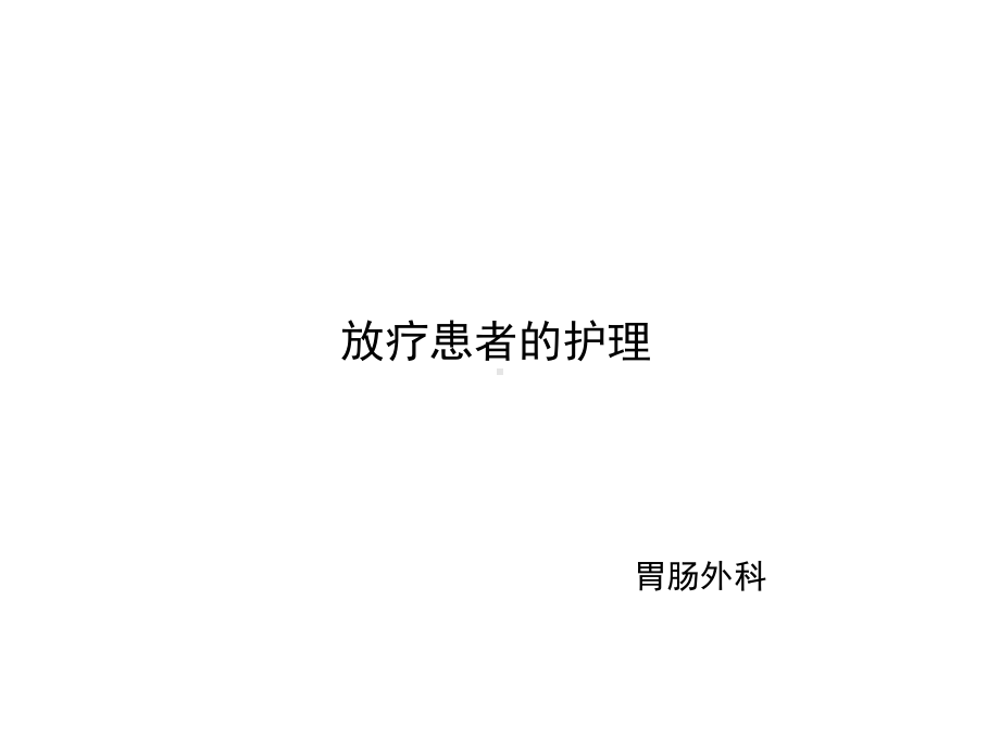 放疗患者的护理课件.ppt_第1页