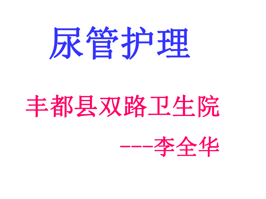 尿管护理课件.ppt_第1页