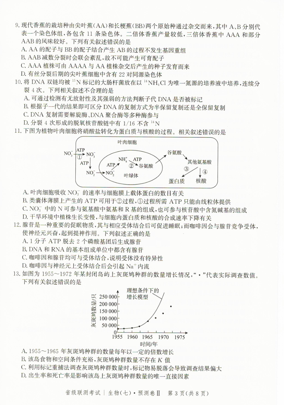 2023届河北省高三省级联测考试 生物.pdf_第3页