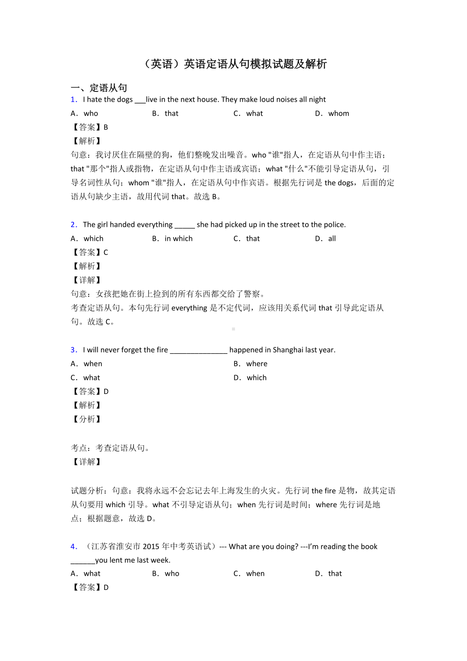 (英语)英语定语从句模拟试题及解析.doc_第1页