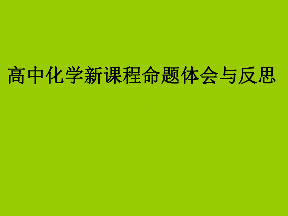 高中化学新课程命题体会与反思参考模板范本.ppt_第1页