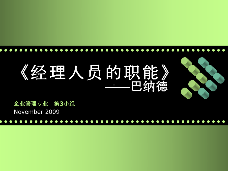 巴纳德《经理人员的职能》10课件.ppt_第1页