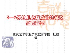 推荐-3—6岁幼儿心理发展特征及教育要领-课件.ppt