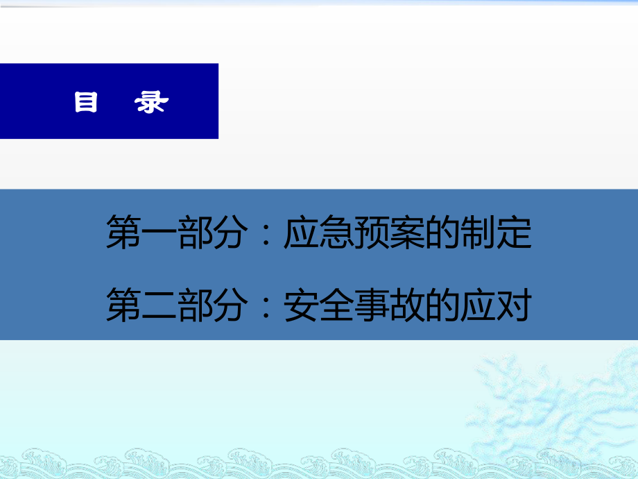 应急预案制定与安全事故应对课件.pptx_第2页