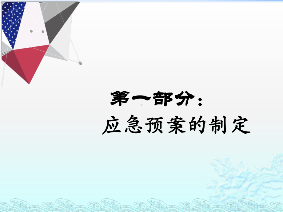 应急预案制定与安全事故应对课件.pptx_第3页