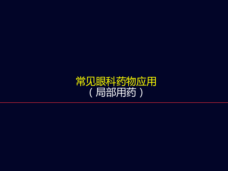 常见眼科药物应用(局部用药)-课件.ppt_第1页