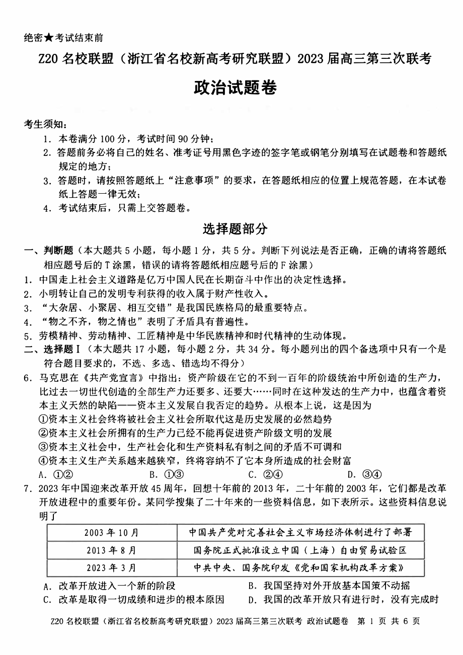 浙江Z20名校联盟2023届高三第三次联考政治试卷+答案.pdf_第1页