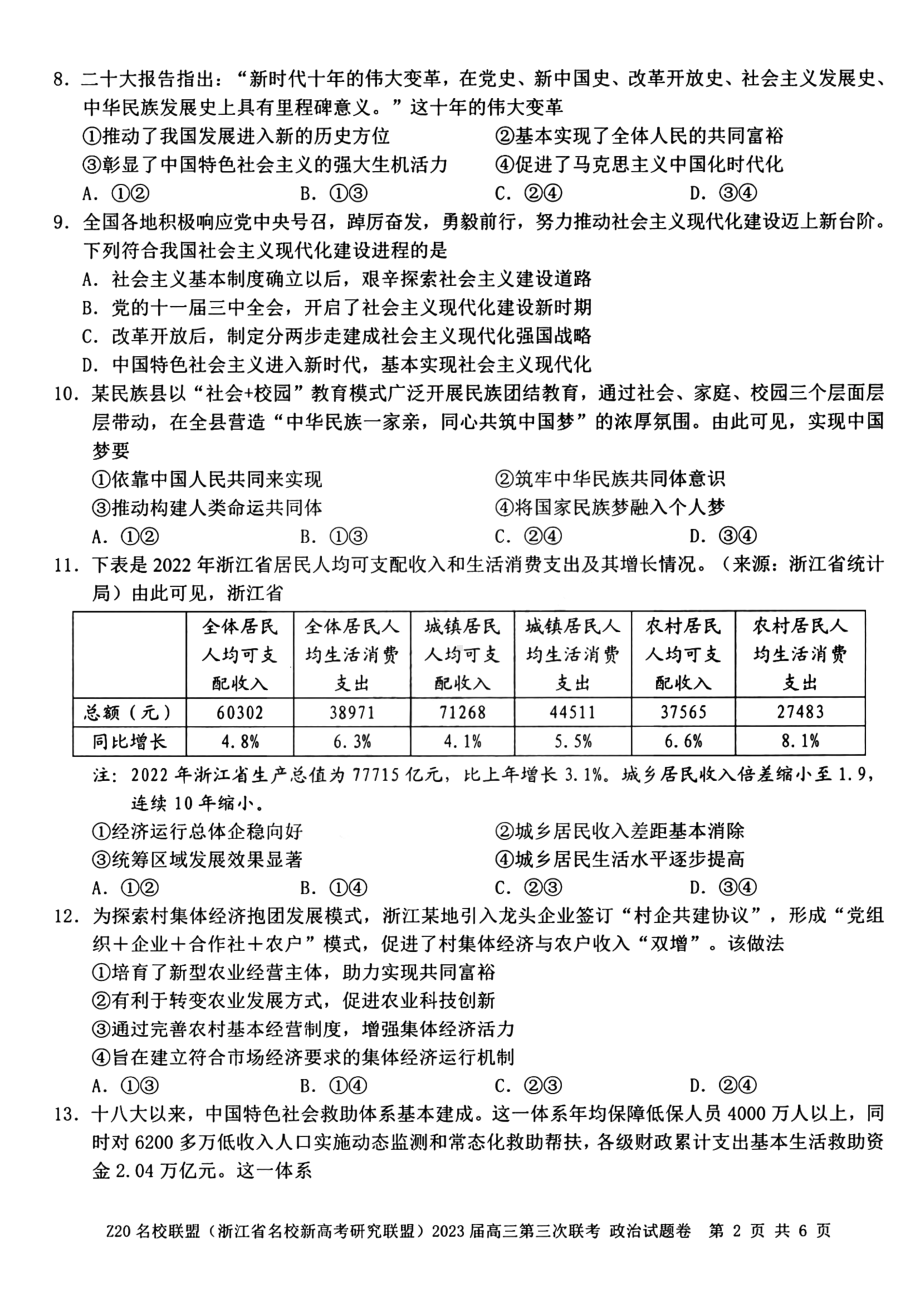 浙江Z20名校联盟2023届高三第三次联考政治试卷+答案.pdf_第2页