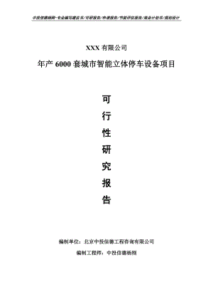 年产6000套城市智能立体停车设备可行性研究报告建议书.doc