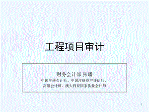 工程项目审计-课件.ppt