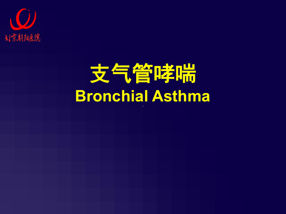 支气管哮喘(Bronchial-Asthma)p课件.ppt_第1页