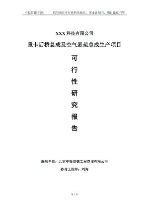 重卡后桥总成及空气悬架总成生产项目可行性研究报告写作模板定制代写.doc