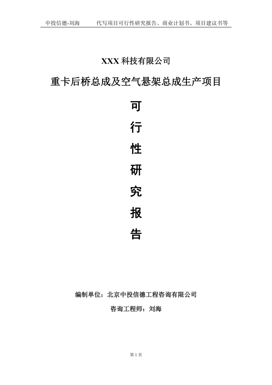 重卡后桥总成及空气悬架总成生产项目可行性研究报告写作模板定制代写.doc_第1页