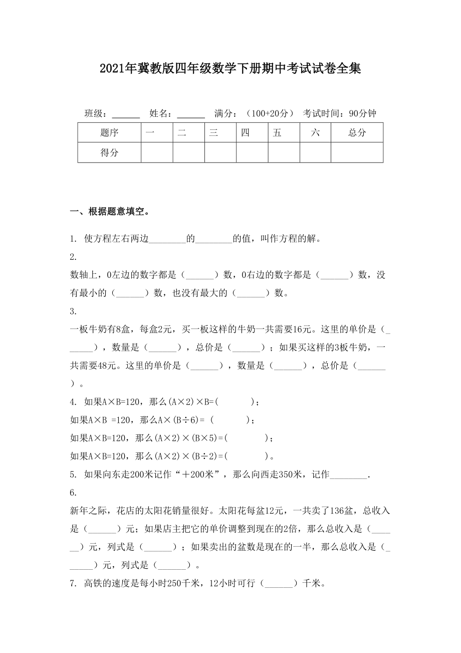 2021年冀教版四年级数学下册期中考试试卷全集.doc_第1页