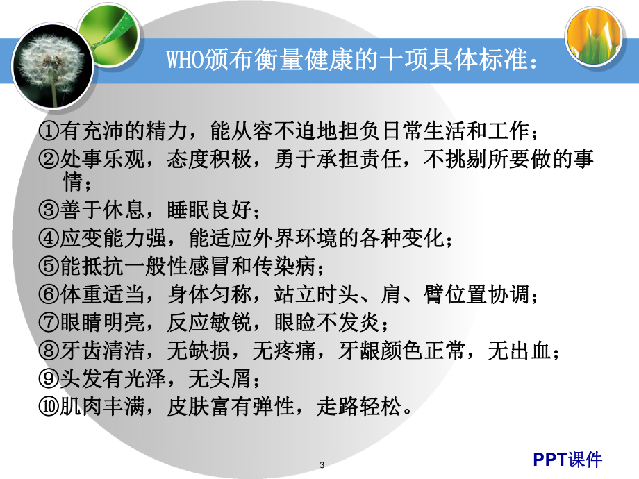 心理健康与心理卫生-医学心理学-课件.ppt_第3页