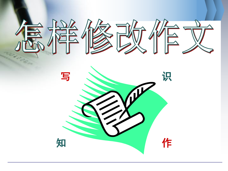 怎样修改小学作文课件.ppt_第1页