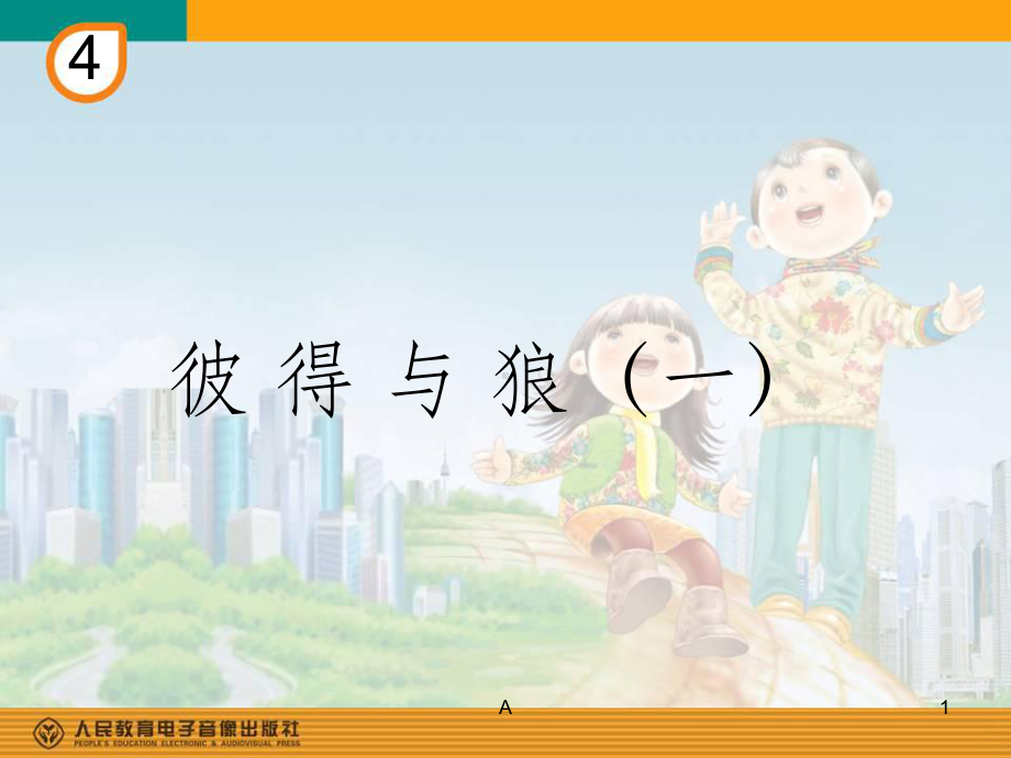 彼得与狼(一)课件.ppt_第1页