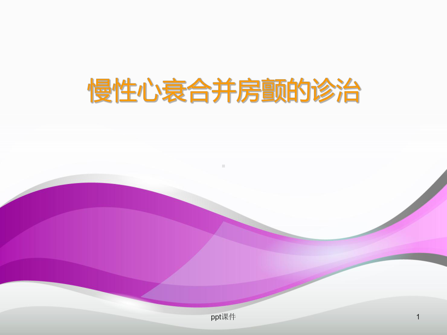 慢性心衰合并房颤的诊治（心内科）-课件.ppt_第1页