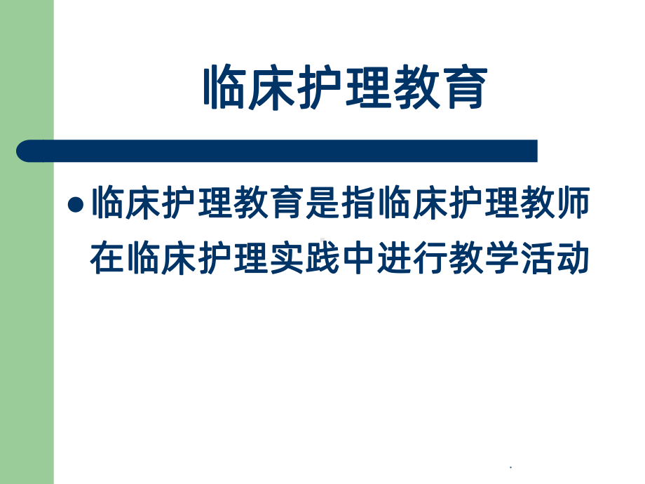 护理教学课件.ppt_第2页