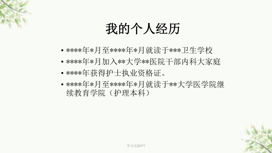 护士长竞聘优秀演讲稿课件.ppt_第2页