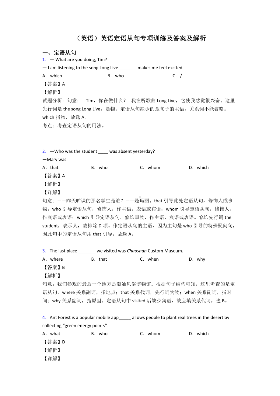 (英语)英语定语从句专项训练及答案及解析.doc_第1页