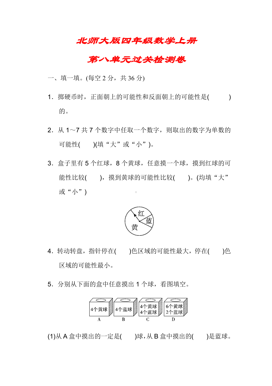 (解析版)（北师大版）四年级数学上册《第八单元过关检测卷》.docx_第1页