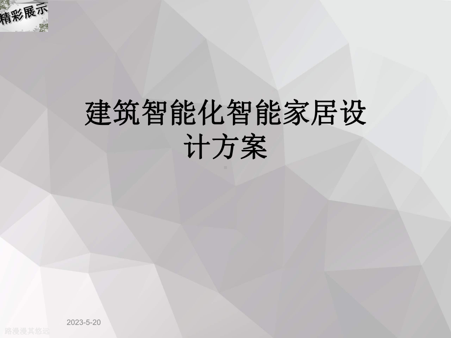 建筑智能化智能家居设计方案.ppt_第1页