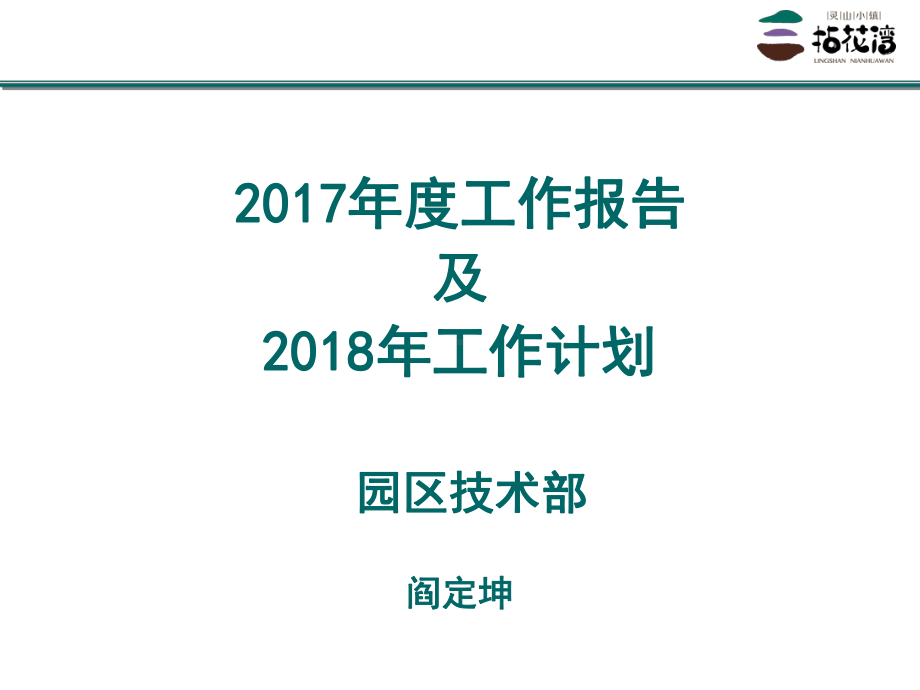 技术部年度工作计划课件.ppt_第1页