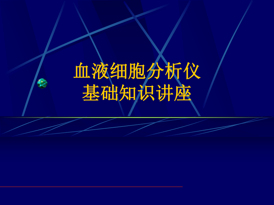 血细胞分析仪培训.ppt_第1页