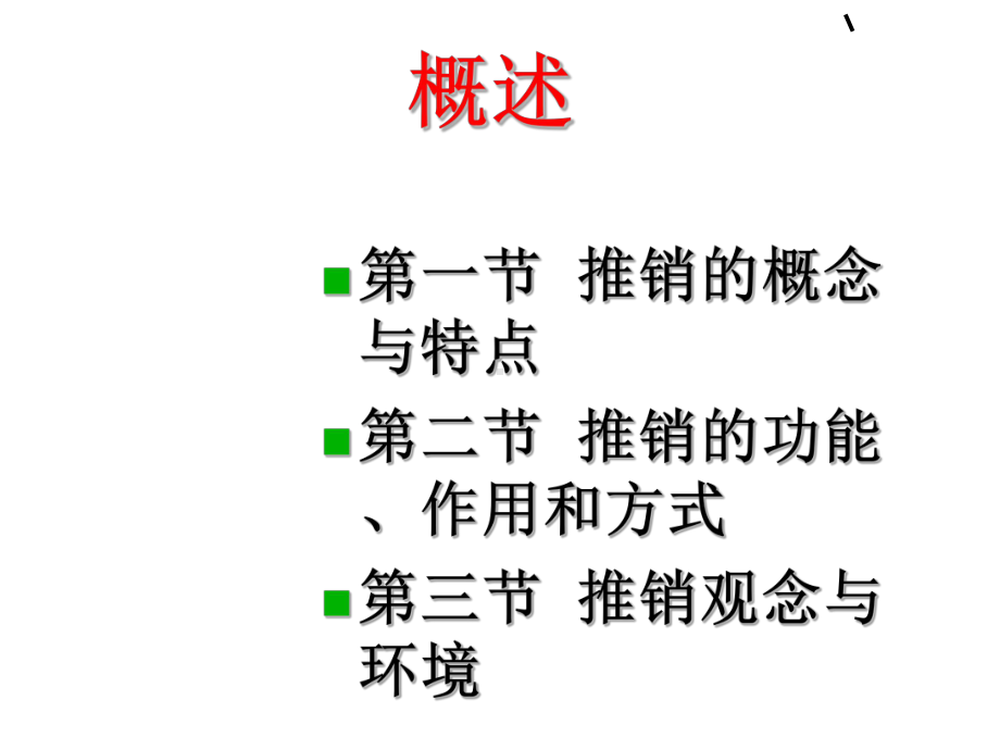 推销实务概述课件.ppt_第2页