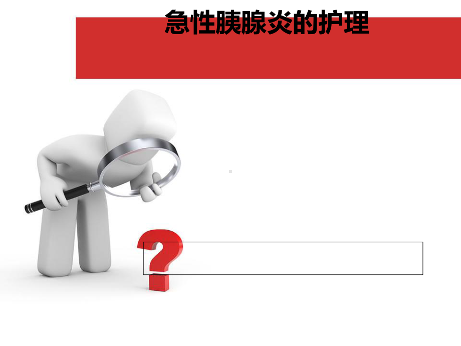 急性胰腺炎的护理(讲课)课件.ppt_第1页